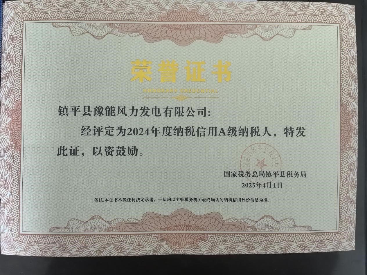 喜報(bào)！鎮(zhèn)平風(fēng)電榮獲納稅信用A級(jí)稱號(hào)