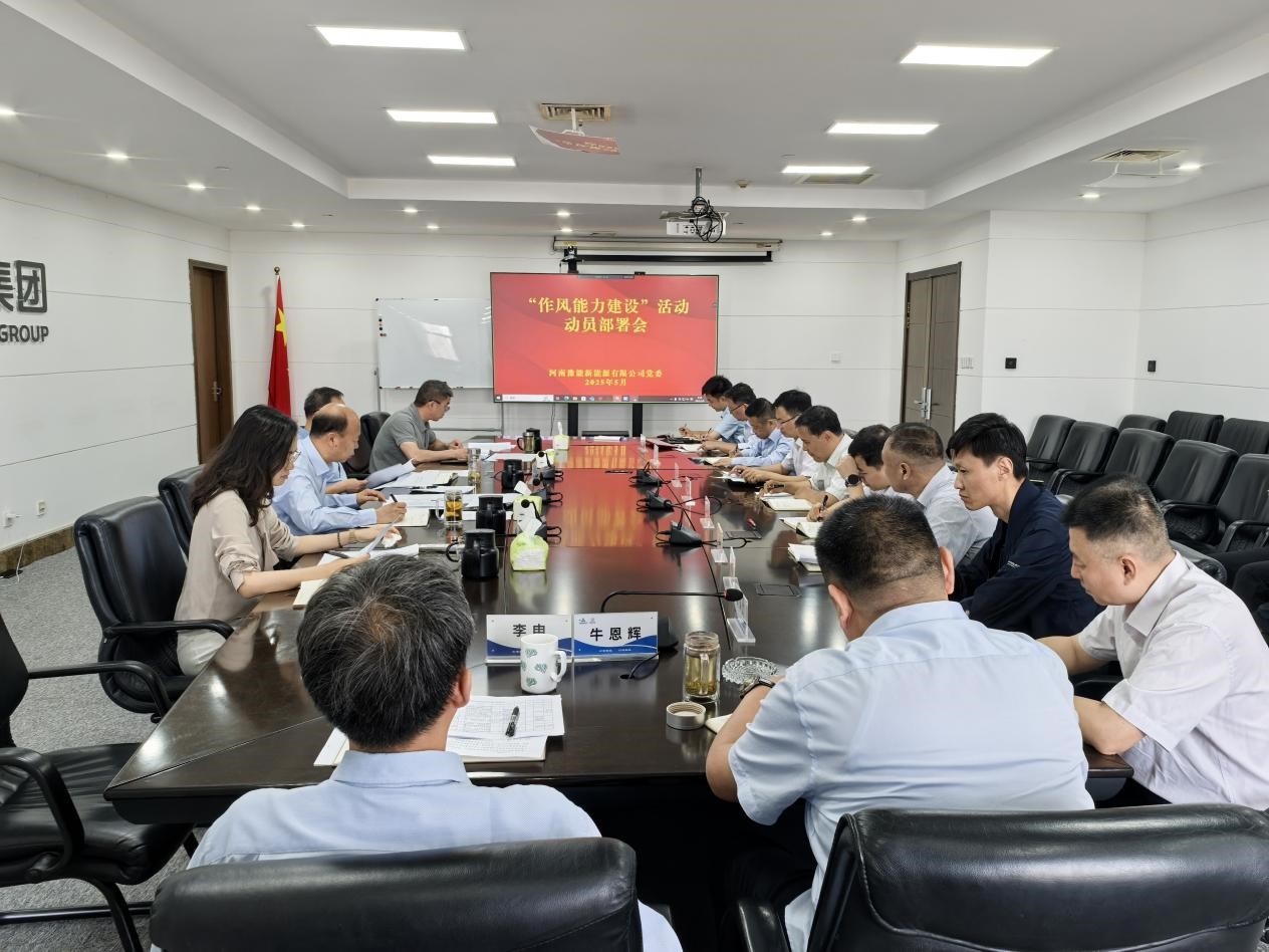 公司黨委召開“能力作風建設(shè)” 活動動員部署會